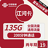 UNICOM 中國聯通 江河卡 2年19元月租（135G通用流量+200分鐘通話+5G信號）激活送10元現金紅包