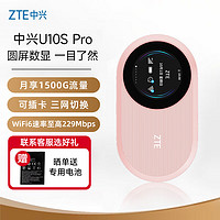 ZTE 中兴 随身wifi6可插卡/移记本宽带网络设备3000mAh大电池 U10S Pro盈盈 U10S Pro 盈盈