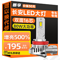 BAOX 暴享 长安专用LED车灯逸动CS355575悦翔奔奔欧诺远光近光远近一体灯泡