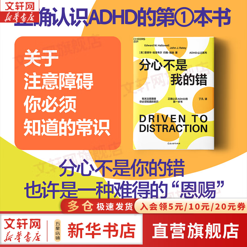 分心不是我的错 爱德华·哈洛韦尔、约翰·瑞迪  丁凡  国内首本ADHD书，全球16年，注意障碍领域专家打造 心理学图书书籍 【分心不是我的错】