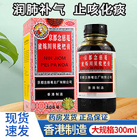 京都念慈菴 蜜炼川贝枇杷膏300ml 润肺化痰止咳琵琶膏平喘糖浆止咳糖浆京都念慈庵蜜炼川贝