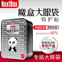 NextBox 魔盒 大眼袋眼膜贴改善男女士眼袋淡化紧致正品