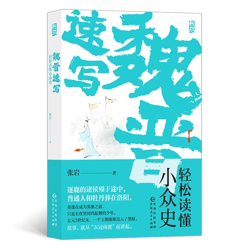 魏晋速写：轻松读懂小众史  不一样的新鲜观点，事件外细数风流人物