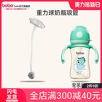 bobo 乐儿宝 宽口径奶瓶硅胶重力球吸管配件