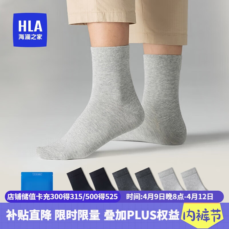 HLA 海澜之家 男士袜子男中筒纯棉全棉抗菌透气运动休
