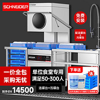 SCHNEIDER施耐德商用揭盖式洗碗机餐厅全自动大型全自动酒店学校刷碗机餐盘子洗杯机（工程款配洁污碟台）