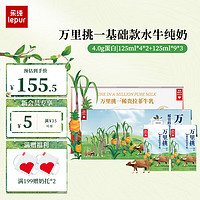 lepur 乐纯 '）万里挑一水牛纯奶4.0g蛋白125ml*4*2+125ml*9*3