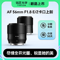 TTArtisan 铭匠光学 铭匠56mm F1.8自动对焦大光圈人像定焦镜头 索尼E口