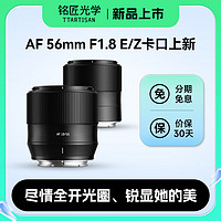 TTArtisan 銘匠光學 銘匠56mm F1.8自動對焦大光圈人像定焦鏡頭 索尼E口