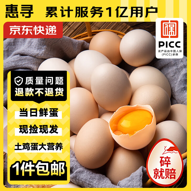 惠寻 京东自有品牌 新鲜土鸡蛋50g*30枚农家散养1500g