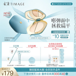 彩棠（TIMAGE）自然款增量 双拼高光粉膏修容盘哑光提亮立体脸部遮泪沟法令纹 增量版经典色（适合自然肤色）