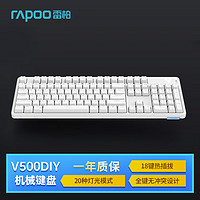 雷柏（Rapoo）V500 104键有线客制化机械键盘 多键热插拔全键无冲设计 磁吸上盖20种灯光游戏键盘白色快银轴 V500客制化【白色快银轴】