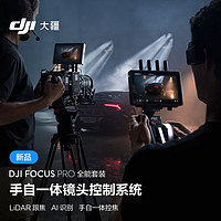 DJI 大疆 Focus Pro 全能套装 手自一体镜头控制系统AI自动追焦20米无线跟焦LiDAR示波器AMF模式