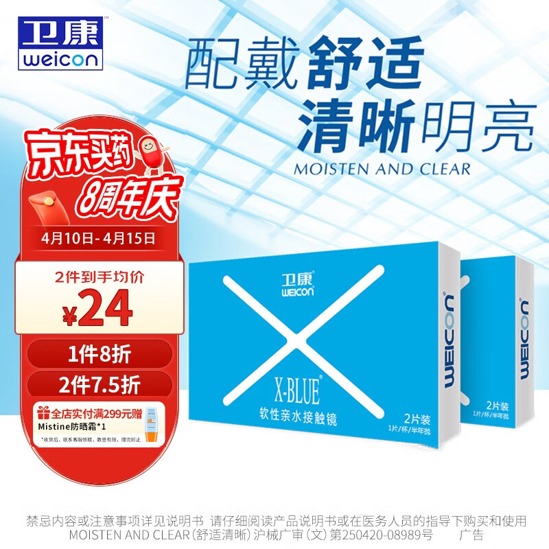 卫康 Weicon X-blue 高清高度数 透明近视隐形眼镜 半年抛2片装 475度