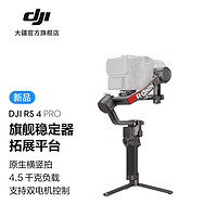大疆 DJI RS 4 Pro 如影手持云台稳定器 三轴防抖手持拍摄稳定器 4.5千克负载 专业单反相机云台 标准版 标配
