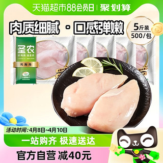 88VIP：sunner 圣农 去皮鸡胸肉新鲜冷冻生鲜鸡脯肉500g*5包宠物鸡大胸批发