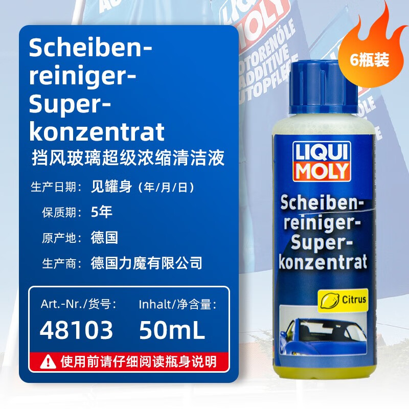 力魔（LIQUI MOLY） 德国 挡风玻璃超级浓缩清洁液 48103 6瓶装