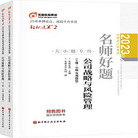 东奥注册会计师2023教材 CPA 轻松过关2 注册会计师考试名师好题 公司战略与风险管理：上下册