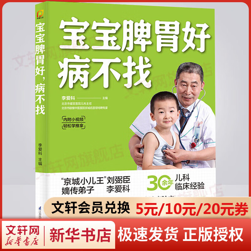 宝宝脾胃好，病不找 京城小儿王”刘弼臣嫡传弟子李爱科，30余年中医儿科经验分享，教你养护孩子脾胃，对症调理孩子常见病，轻松解决积食、咳嗽、发热、便秘、不长个 【单本】宝宝脾胃好病不找