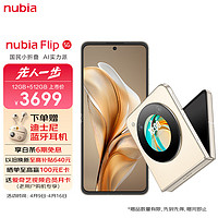 nubia努比亚 Flip 12GB+512GB 奶茶色 5000万后置双摄 120Hz屏 5G 拍照 AI 小折叠屏手机