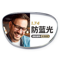 winsee 万新 1.74防蓝光特薄非球面镜片+多款镜框可选