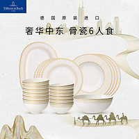 德国唯宝 Villeroy&Boch）奢华中东系列 进口骨瓷家用餐具套装 多人食 复古金边 乔迁礼物 6人食 22头