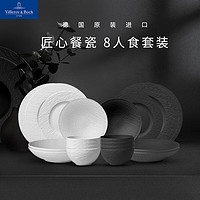 德国唯宝 Villeroy&Boch）匠心岩系列 进口简约岩石触感纹理碗盘西餐具 多人食家庭套装礼盒 8人食20头（黑白拼色）