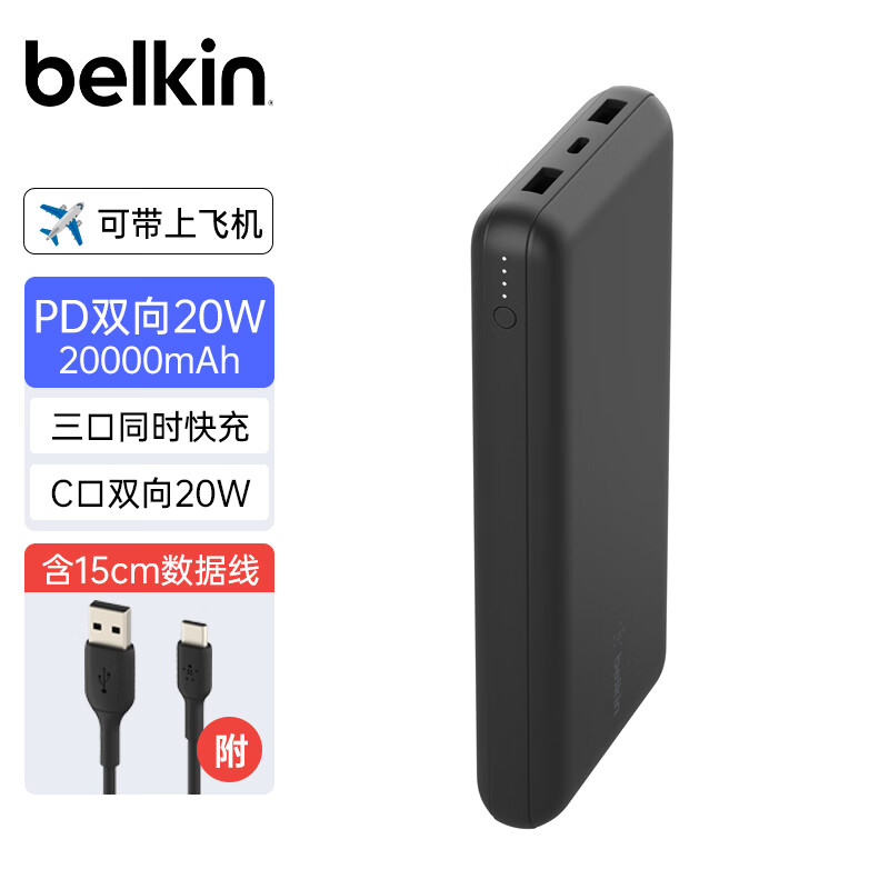 贝尔金（BELKIN）充电宝20000毫安 15W双向快充Type-C充电宝 3口输出移动电源 大容量便携手机电源 BPB012黑 2万毫安-双向15W-曜石黑