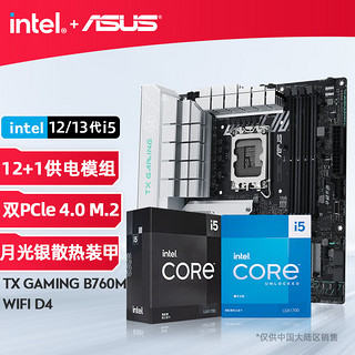 英特尔（Intel） 13代 i513400F 13490F 13600KF 搭华硕H610/B760主板套装 CPU主板套装 重炮手板u套装 华硕TX B760M-WIFI D4 天选 i5 136