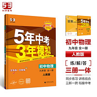 曲一线 初中物理 九年级全一册 人教版 2025版初中同步 5年中考3年模拟五三