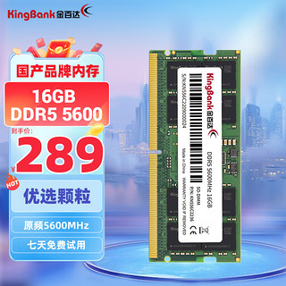 金百达（KINGBANK）16GB DDR5 5600 笔记本内存条