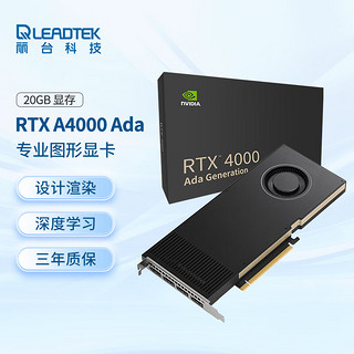 LEADTEK 丽台 NVIDIA RTX 4000 Ada 20GB GDDR6 ECC 视频剪辑 AI计算 专业图形显卡