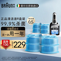 博朗（BRAUN）剃须刀配件CCR8清洁液8盒博朗清洁中心通用杀菌清洁