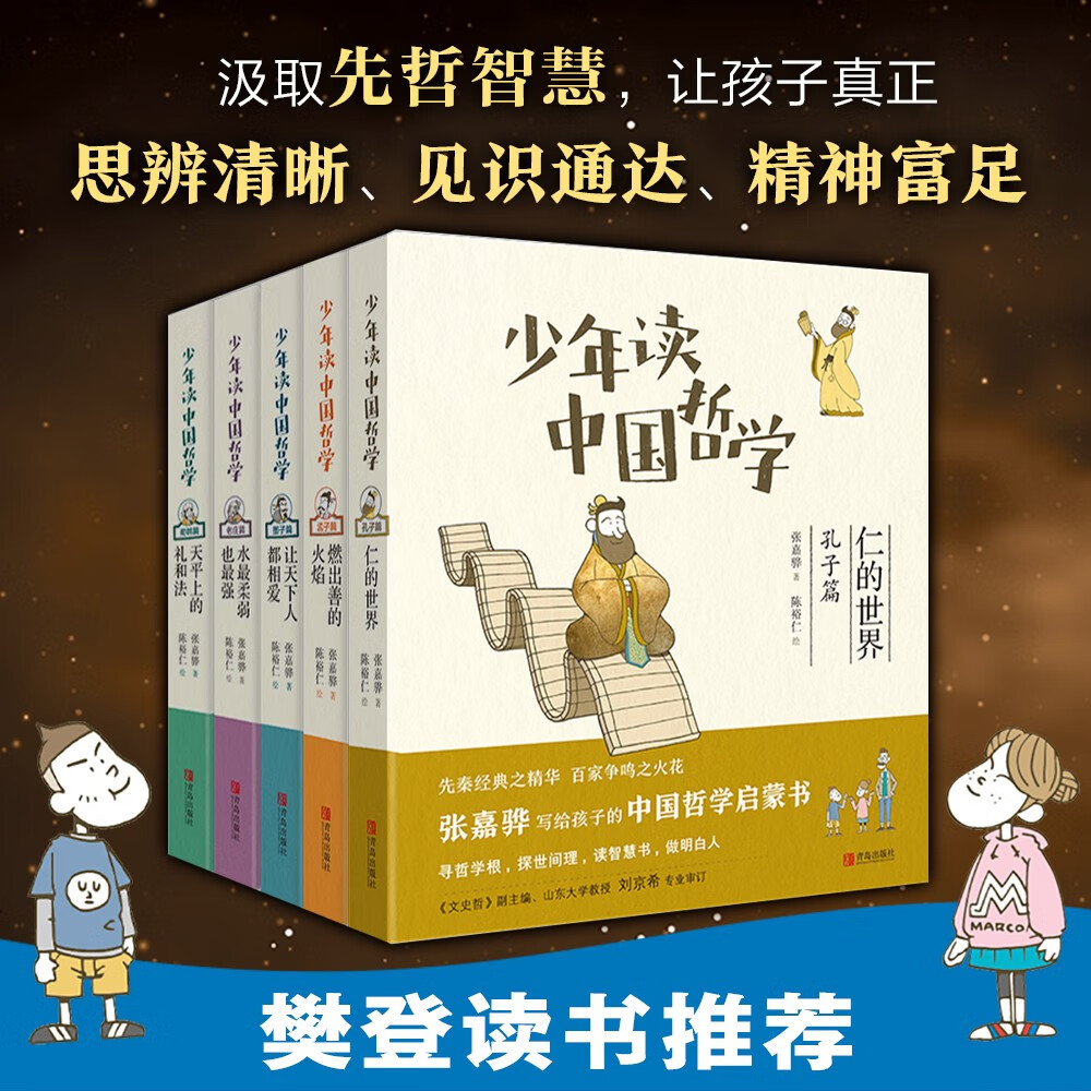 少年读中国哲学（中华优秀出版物得主张嘉骅写给孩子的中国哲学启蒙书全五册）