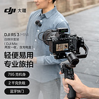 大疆 DJI RS 3 Mini 自媒体套装 (DJI Mic 一拖二) 如影微单稳定器手持云台 单反相机三轴防抖拍摄 