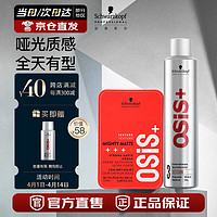 施华蔻专业哑光造型套装 3号银胶300ml+哑光发蜡100ml 定型喷雾发胶发泥 升级造型套装 400ml 1袋