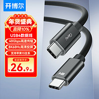 kaiboer 开博尔 USB4数据线 8K60hz全功能Type-C线雷电4高清线PD240W快充40G手机视频线Macbookpro数据传输 0.5米