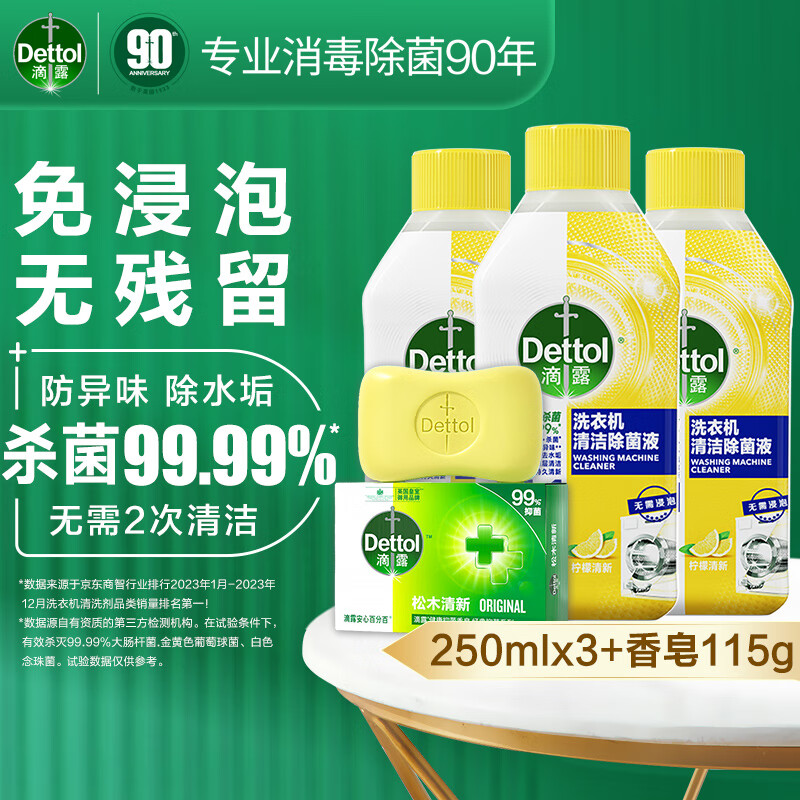 Dettol 滴露 洗衣机清洗剂250ml*3瓶+滴露香皂115g