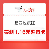 今日好券|4.11上新：京东实测1.16元超市卡！交行兑10元微信立减金！