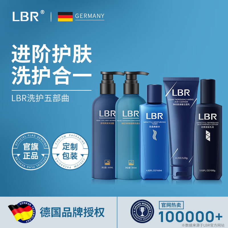  LBR 清洁保湿去油 洗护肤品套装+洗面奶+水乳+洗发水+沐浴露  1090ml