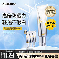 百雀羚（PECHOIN）男士臻白多效防晒霜SPF50+PA+++户外军训 【多效修护】光棱镜防晒霜45ml