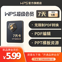 KINGSOFT 金山 WPS超级会员7天卡