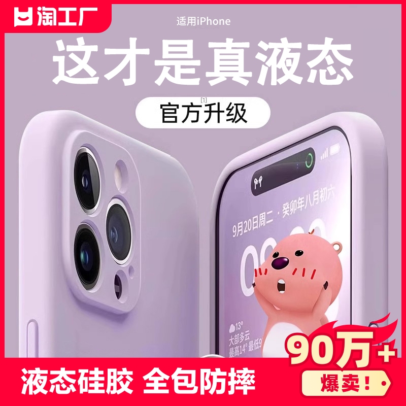 液态硅胶适用苹果15promax手机壳iPhone13软套14pro全包防摔1112超薄xsmax女款XR清新7Plus男8简约x