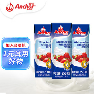 Anchor 安佳 新西兰进口 动物奶酪淡奶油稀奶油250ml*3 冷藏烘焙奶茶DI