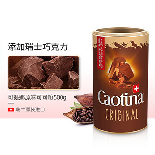 Caotina 可缇娜 瑞士原装进口Caotina热巧克力粉可可粉可提娜coco冲饮粉饮料烘焙