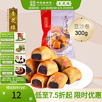 杏花楼 中华 上海传统中式糕点零食休闲小吃袋装豆沙卷美食点心 豆沙卷袋装 300g