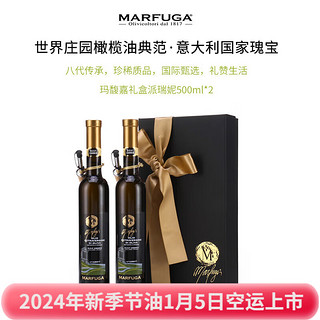 玛馥嘉 Marfuga）意大利进口DOP认证特级初榨橄榄油 孕妇儿童食用油 玛馥嘉黑标礼盒 500mL×2