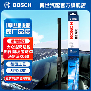 博世（BOSCH）后雨刷片雨刮器8006适用于大众途观途锐朗行朗境宝马X3沃尔沃XC60