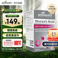 goodhealth 好健康 女士复合维生素矿物质增强免疫胡萝卜素专为女性设计新西兰进口30粒/盒