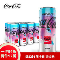 可口可乐未来3000年口味AI共创Y3000碳酸可乐汽水 未来可乐330ml*4罐
